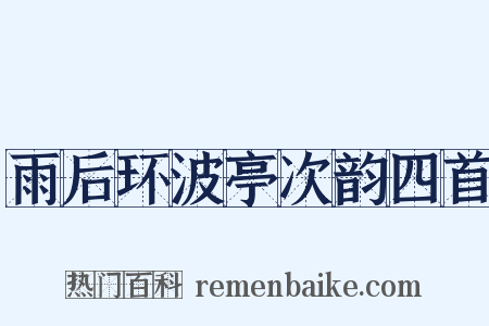 雨后环波亭次韵四首是什么意思的图片
